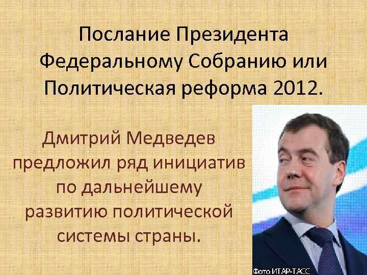 Послание Президента Федеральному Собранию или Политическая реформа 2012. Дмитрий Медведев предложил ряд инициатив по