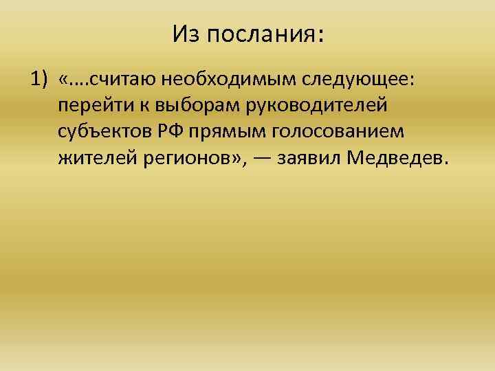 Из послания: 1) «…. считаю необходимым следующее: перейти к выборам руководителей субъектов РФ прямым