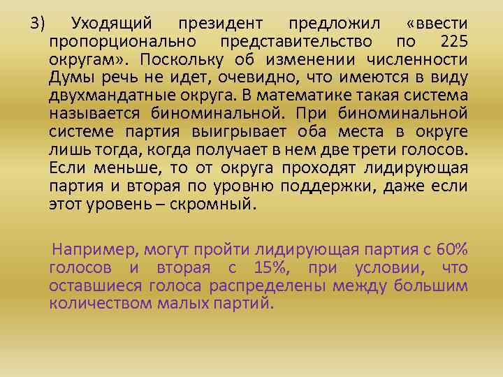 3) Уходящий президент предложил «ввести пропорционально представительство по 225 округам» . Поскольку об изменении