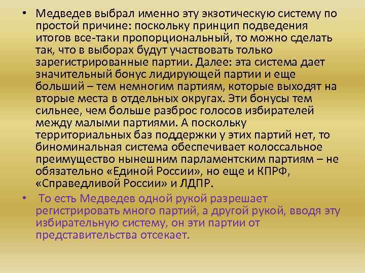  • Медведев выбрал именно эту экзотическую систему по простой причине: поскольку принцип подведения