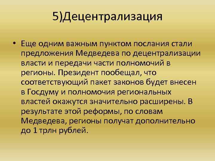 5)Децентрализация • Еще одним важным пунктом послания стали предложения Медведева по децентрализации власти и