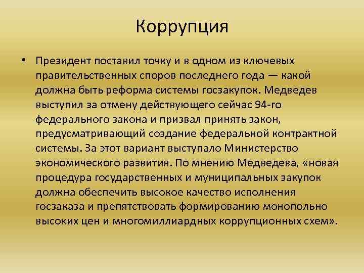 Коррупция • Президент поставил точку и в одном из ключевых правительственных споров последнего года