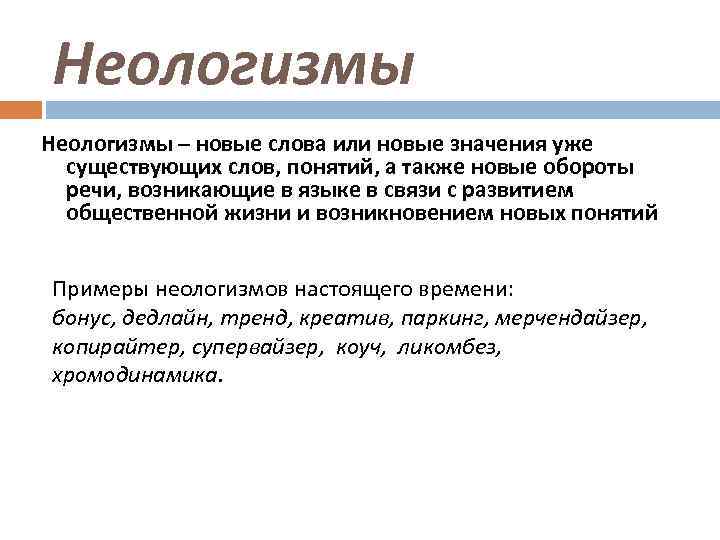 Определите какие слова могут быть неологизмами порядок парковка транспортир гордость файл