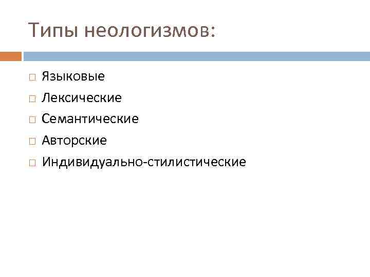 Индивидуально авторские. Виды неологизмов. Группы неологизмов. Тематические группы неологизмов. Типы неологизмов в русском языке.