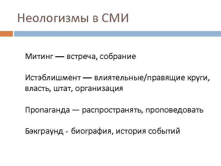 Неологизмы в СМИ Митинг — встреча, собрание Истэблишмент — влиятельные/правящие круги, власть, штат, организация