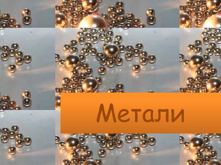 Метали 