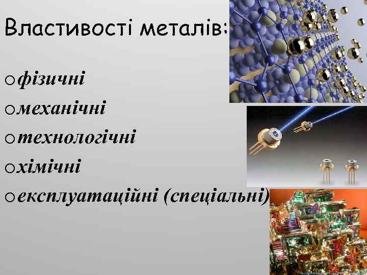 Властивості металів: o фізичні o механічні o технологічні o хімічні o експлуатаційні (спеціальні) 
