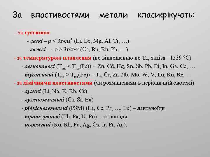 За властивостями метали класифікують: - за густиною - легкі – ρ < 3 г/см