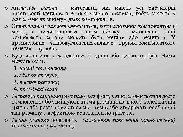 o Металеві сплави – матеріали, які мають усі характерні властивості металів, але не є