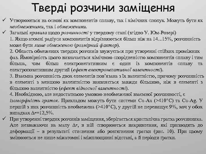 Тверді розчини заміщення ü Утворюються на основі як компонентів сплаву, так і хімічних сполук.