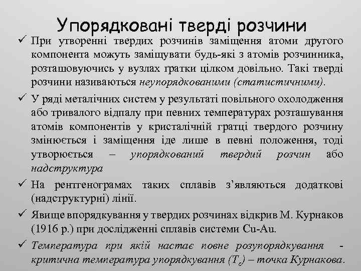 Упорядковані тверді розчини ü При утворенні твердих розчинів заміщення атоми другого компонента можуть заміщувати