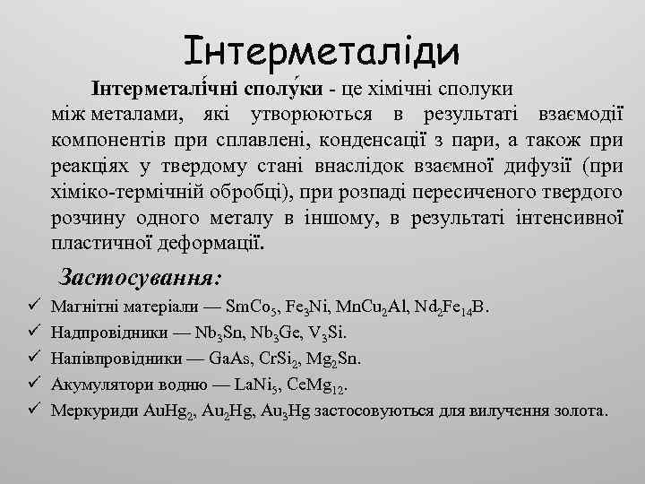 Інтерметаліди Інтерметалі чні сполу ки - це хімічні сполуки між металами, які утворюються в