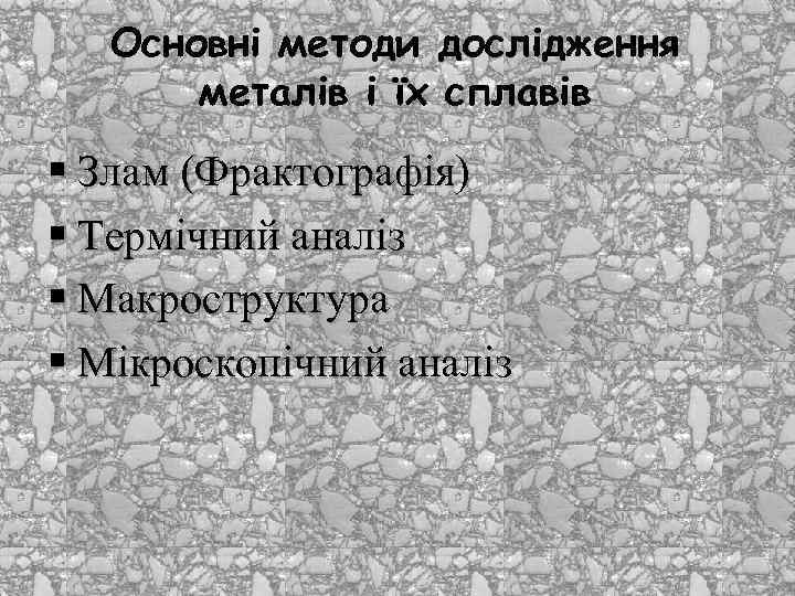 Основні методи дослідження металів і їх сплавів § Злам (Фрактографія) § Термічний аналіз §