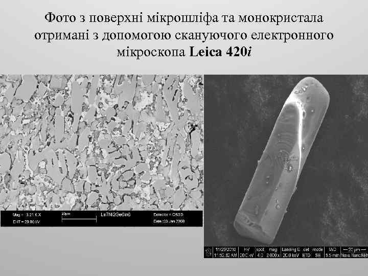 Фото з поверхні мікрошліфа та монокристала отримані з допомогою скануючого електронного мікроскопа Leica 420