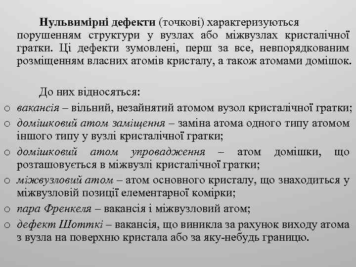 Нульвимірні дефекти (точкові) характеризуються порушенням структури у вузлах або міжвузлах кристалічної гратки. Ці дефекти