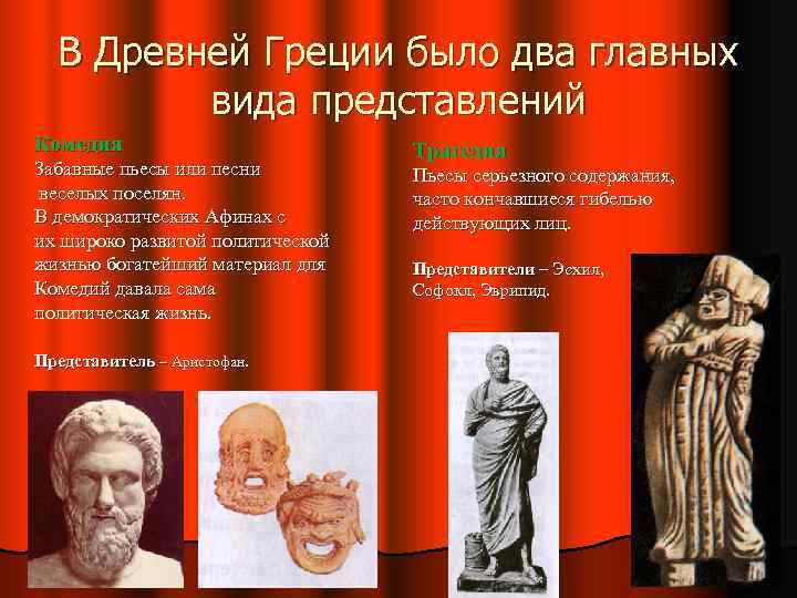 В Древней Греции было два главных вида представлений Комедия Забавные пьесы или песни веселых