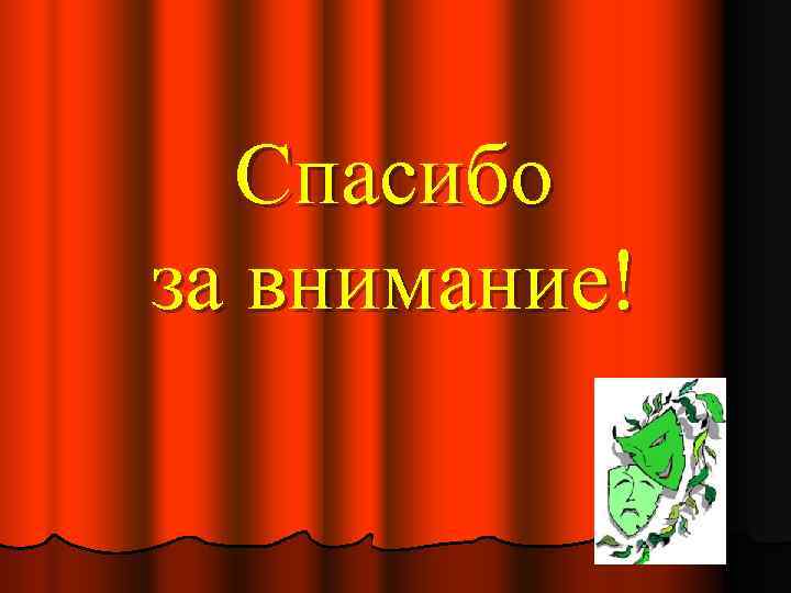 Спасибо за внимание! 