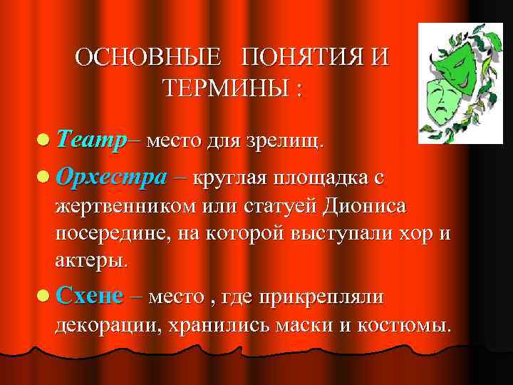 ОСНОВНЫЕ ПОНЯТИЯ И ТЕРМИНЫ : l Театр– место для зрелищ. l Орхестра – круглая