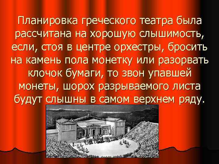 Планировка греческого театра была рассчитана на хорошую слышимость, если, стоя в центре орхестры, бросить