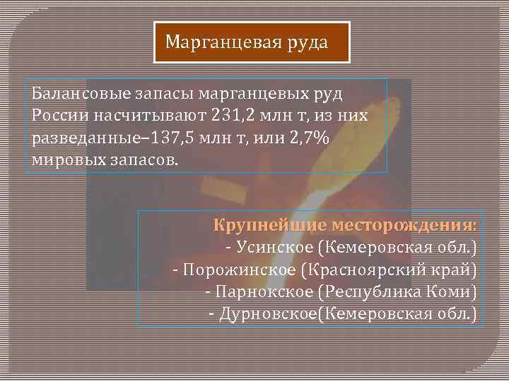 Марганцевая руда Балансовые запасы марганцевых руд России насчитывают 231, 2 млн т, из них