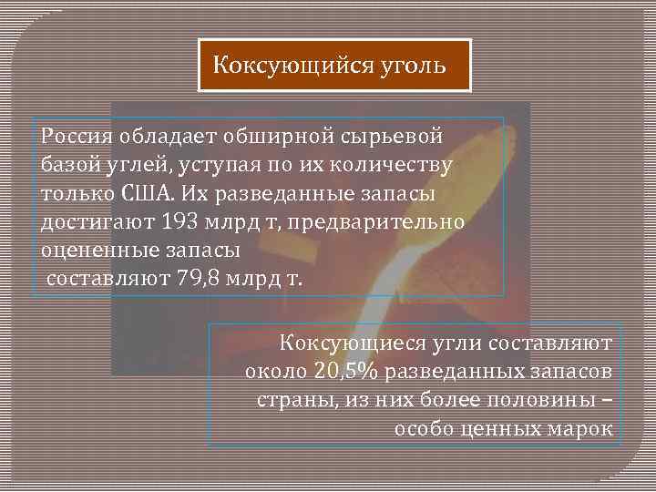 Коксующийся уголь Россия обладает обширной сырьевой базой углей, уступая по их количеству только США.