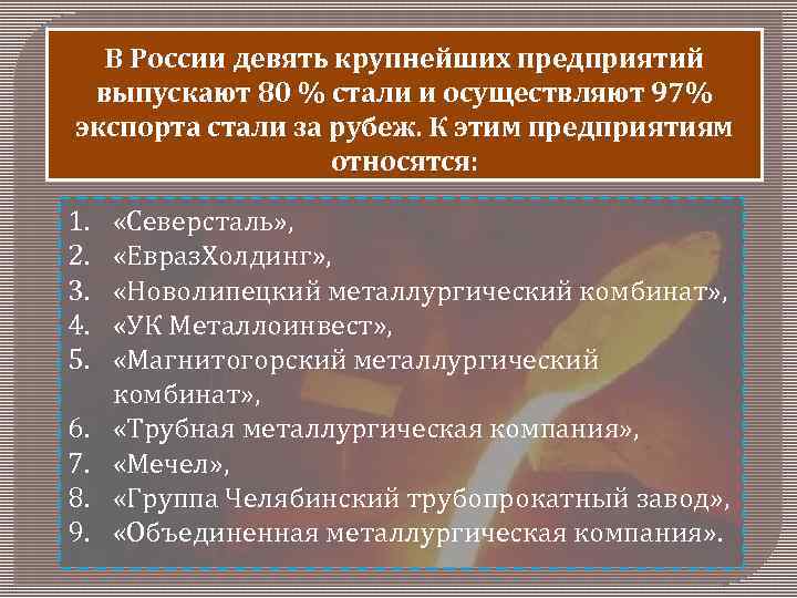 В России девять крупнейших предприятий выпускают 80 % стали и осуществляют 97% экспорта стали