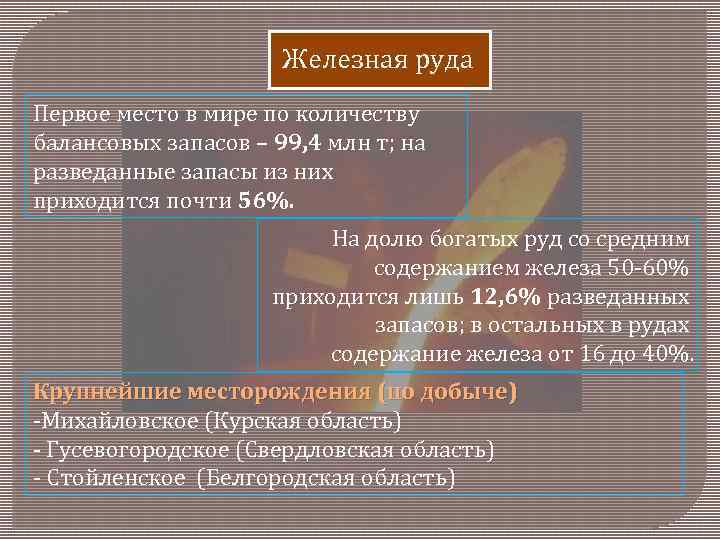 Железная руда Первое место в мире по количеству балансовых запасов – 99, 4 млн