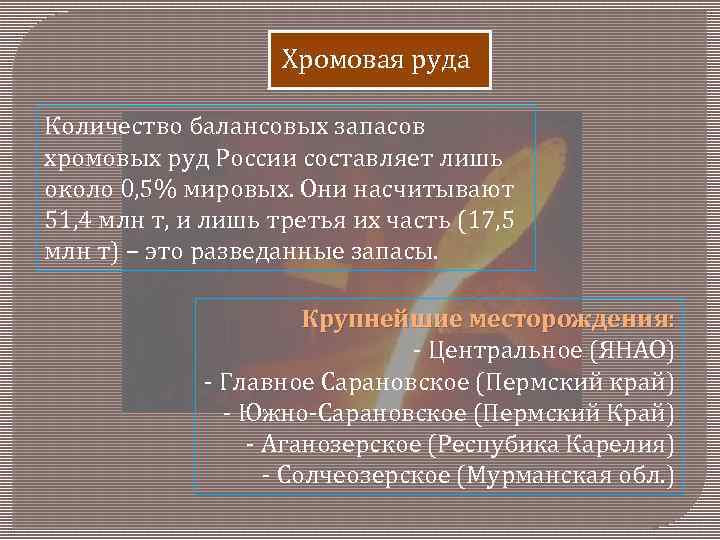 Хромовая руда Количество балансовых запасов хромовых руд России составляет лишь около 0, 5% мировых.