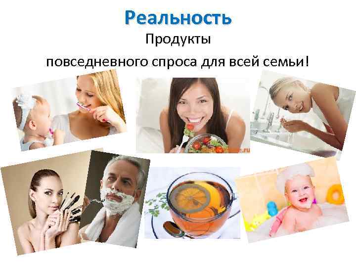 Реальность Продукты повседневного спроса для всей семьи! 