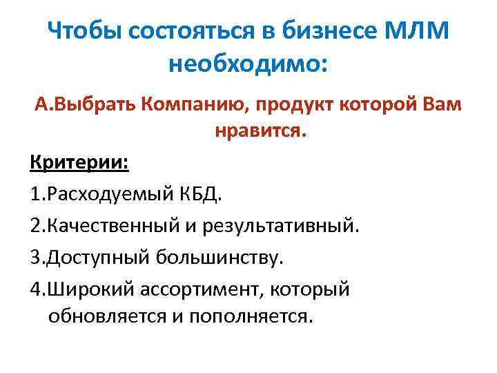 Чтобы состояться в бизнесе МЛМ необходимо: А. Выбрать Компанию, продукт которой Вам нравится. Критерии: