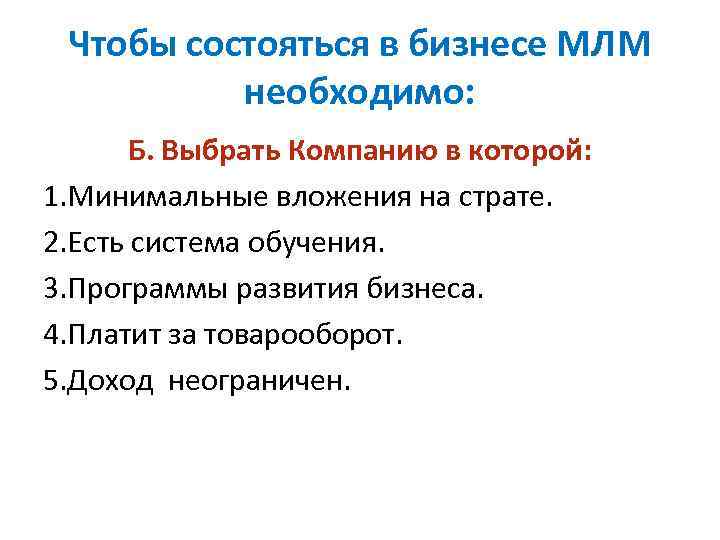 Чтобы состояться в бизнесе МЛМ необходимо: Б. Выбрать Компанию в которой: 1. Минимальные вложения