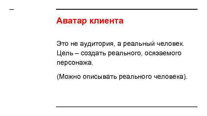 Аватар клиента Это не аудитория, а реальный человек. Цель – создать реального, осязаемого персонажа.
