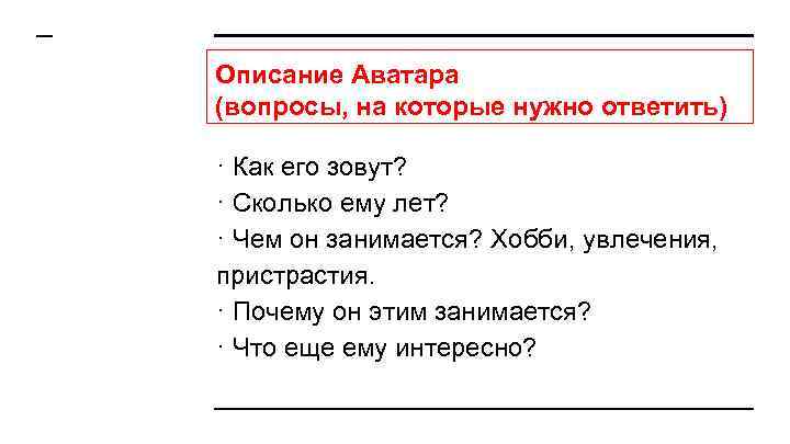 Описание Аватара (вопросы, на которые нужно ответить) · Как его зовут? · Сколько ему