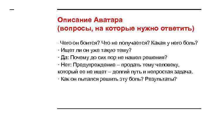 Описание Аватара (вопросы, на которые нужно ответить) Чего он боится? Что не получается? Какая