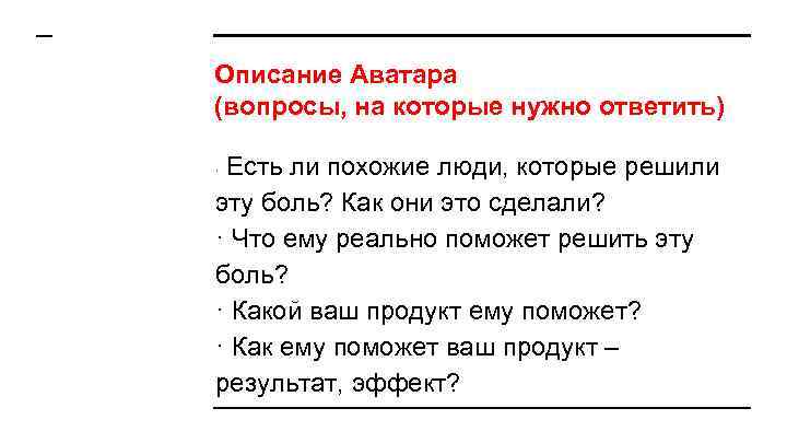 Описание Аватара (вопросы, на которые нужно ответить) Есть ли похожие люди, которые решили эту
