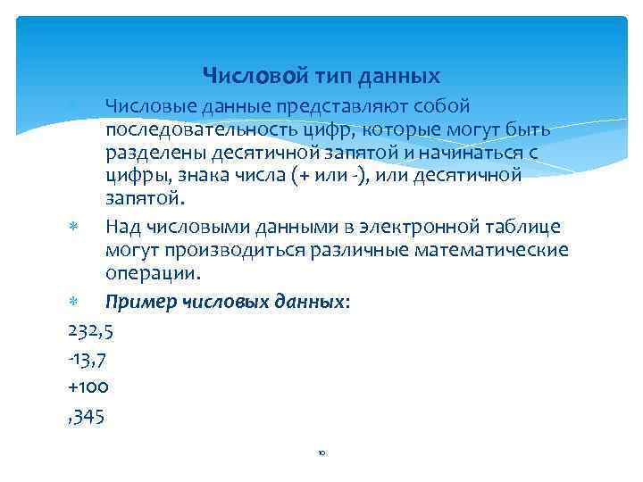 Числовой тип данных Числовые данные представляют собой последовательность цифр, которые могут быть разделены десятичной