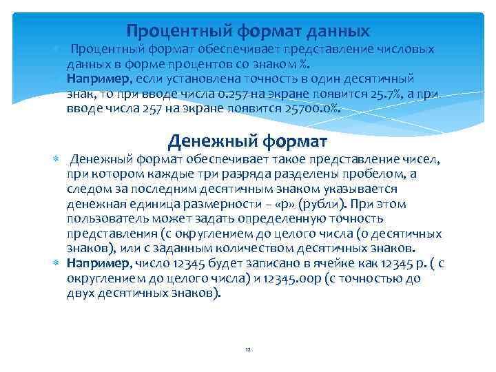 Процентный формат данных Процентный формат обеспечивает представление числовых данных в форме процентов со знаком
