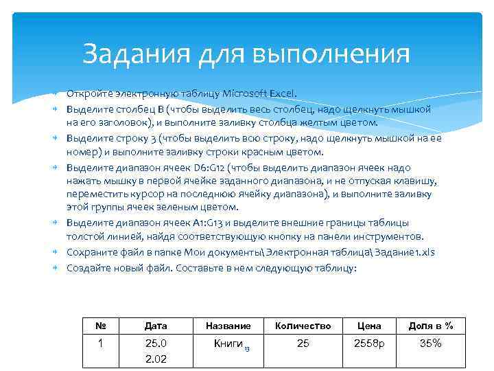 Задания для выполнения Откройте электронную таблицу Microsoft Excel. Выделите столбец В (чтобы выделить весь