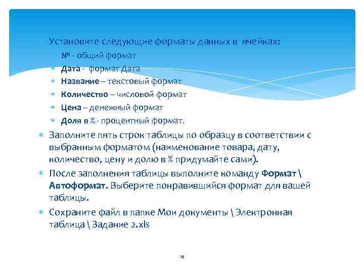  Установите следующие форматы данных в ячейках: № - общий формат Дата - формат