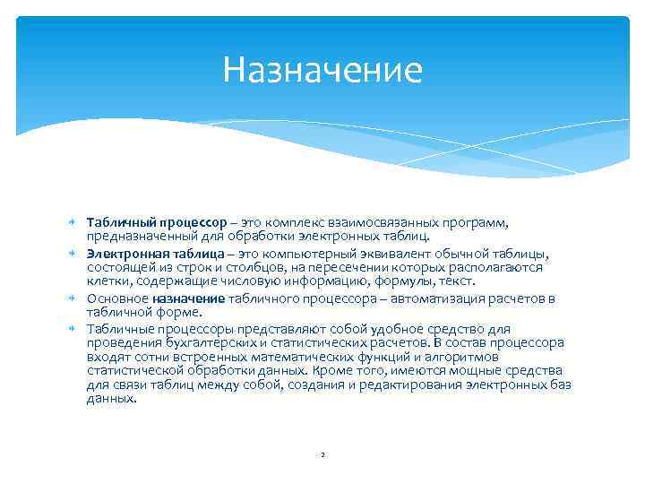 Назначение Табличный процессор – это комплекс взаимосвязанных программ, предназначенный для обработки электронных таблиц. Электронная
