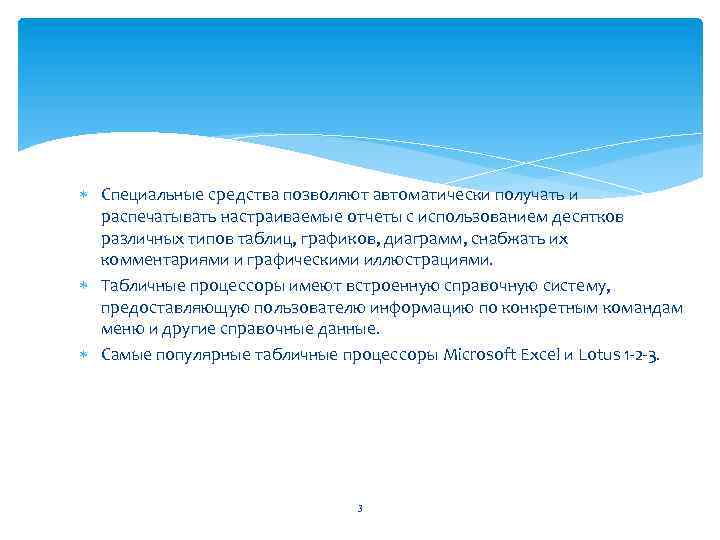  Специальные средства позволяют автоматически получать и распечатывать настраиваемые отчеты с использованием десятков различных