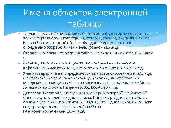 Имена объектов электронной таблицы Таблица представляет собой сложный объект, который состоит из элементарных объектов: