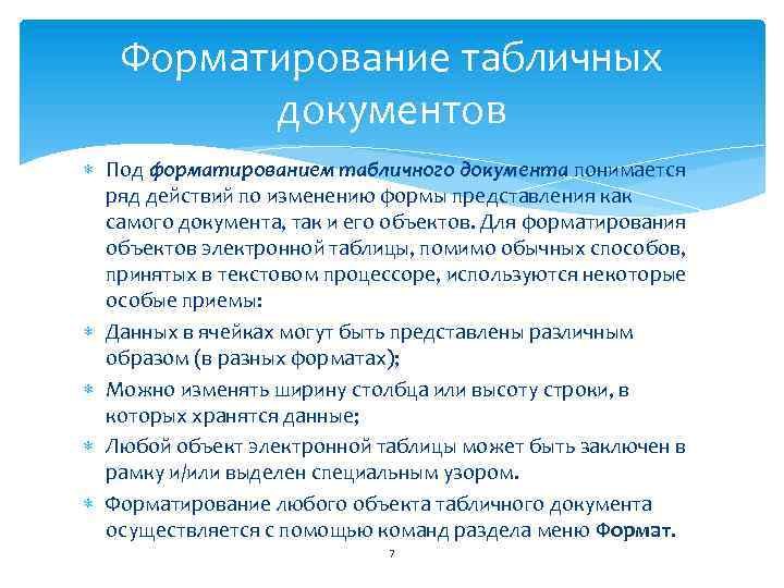 Форматирование табличных документов Под форматированием табличного документа понимается ряд действий по изменению формы представления