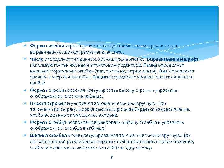  Формат ячейки характеризуется следующими параметрами: число, выравнивание, шрифт, рамка, вид, защита. Число определяет