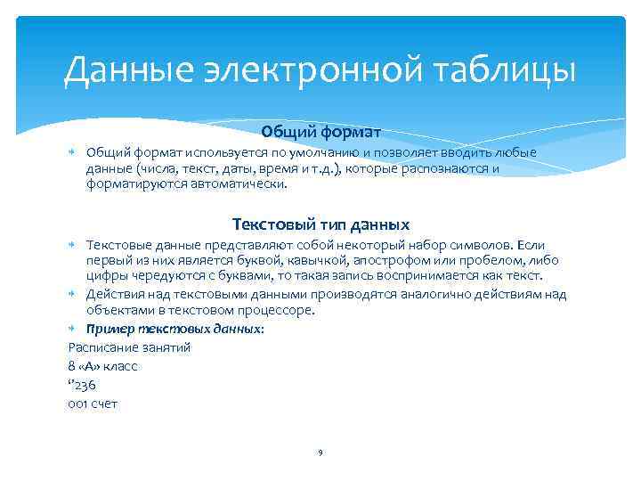 Данные электронной таблицы Общий формат используется по умолчанию и позволяет вводить любые данные (числа,