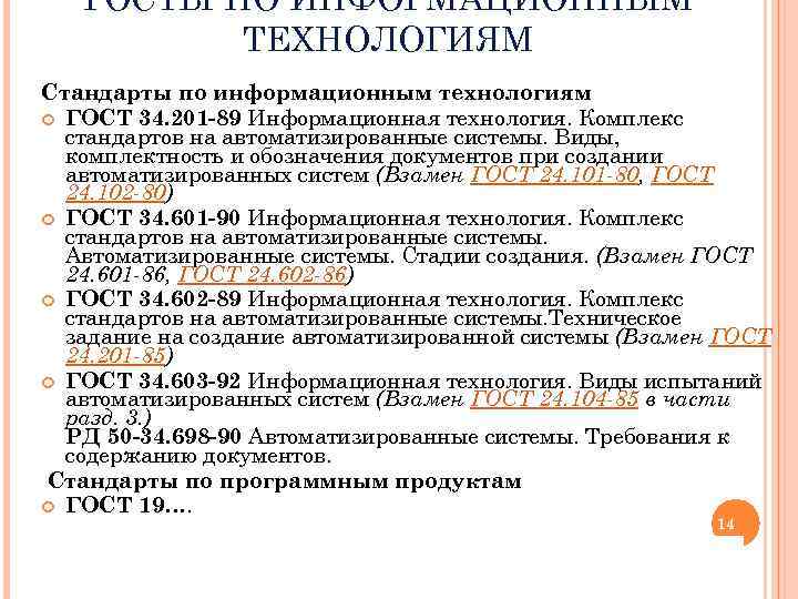 ГОСТЫ ПО ИНФОРМАЦИОННЫМ ТЕХНОЛОГИЯМ Стандарты по информационным технологиям ГОСТ 34. 201 -89 Информационная технология.