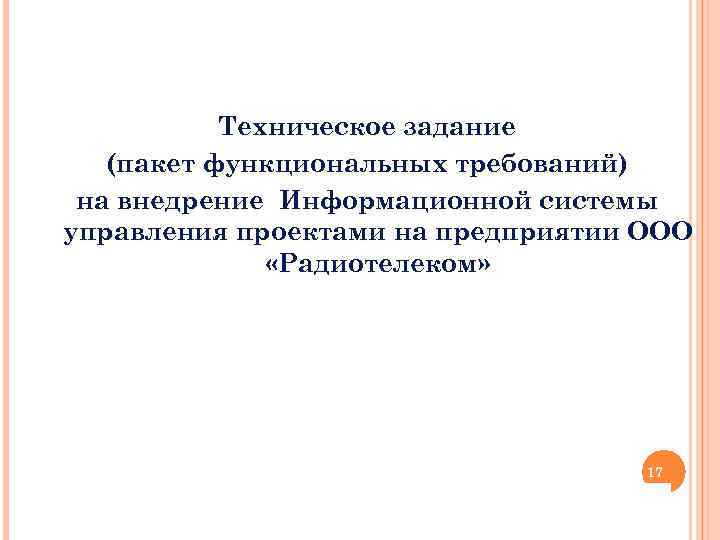 Техническое задание (пакет функциональных требований) на внедрение Информационной системы управления проектами на предприятии ООО