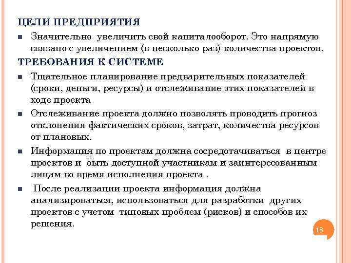 ЦЕЛИ ПРЕДПРИЯТИЯ n Значительно увеличить свой капиталооборот. Это напрямую связано с увеличением (в несколько