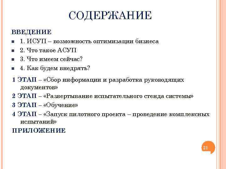 СОДЕРЖАНИЕ ВВЕДЕНИЕ n 1. ИСУП – возможность оптимизации бизнеса n 2. Что такое АСУП