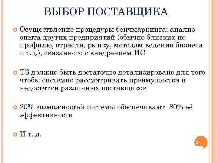 ВЫБОР ПОСТАВЩИКА Осуществление процедуры бенчмаркинга: анализ опыта других предприятий (обычно близких по профилю, отрасли,